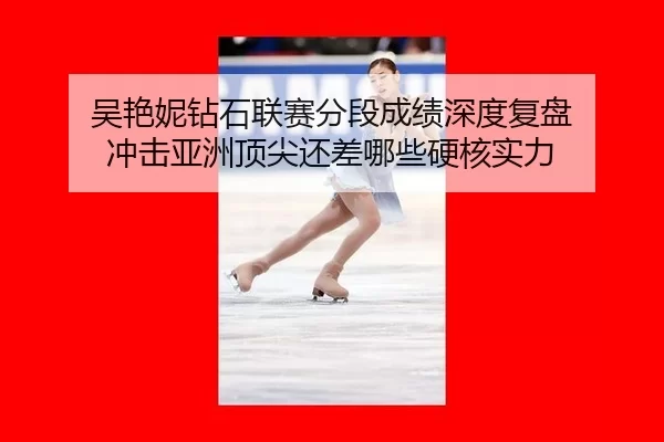 wu-yan-ni-zuan-shi-lian-sai-fen-duan-cheng-ji-shen-du-fu-pan-chong-ji-ya-zhou-ding-jian-hai-cha-na-xie-ying-he-shi-li-2-229.jpg
